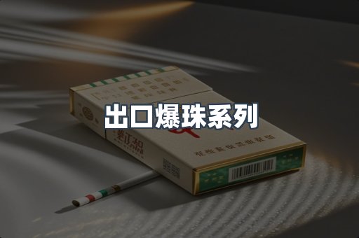 出口爆珠系列